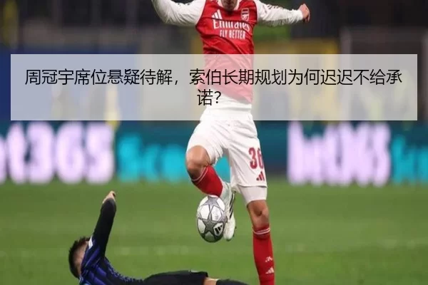 周冠宇席位悬疑待解，索伯长期规划为何迟迟不给承诺？