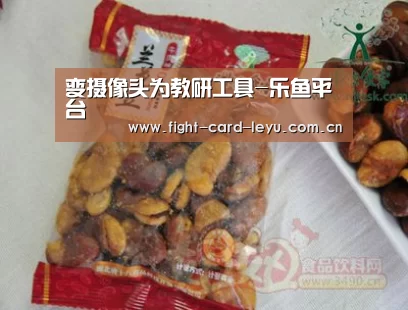 变摄像头为教研工具-乐鱼平台(图3) 乐鱼平台