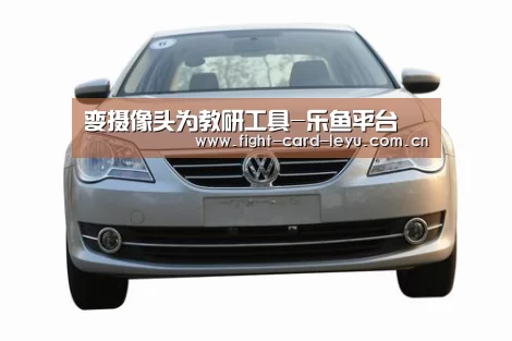 变摄像头为教研工具-乐鱼平台(图1) 乐鱼全站