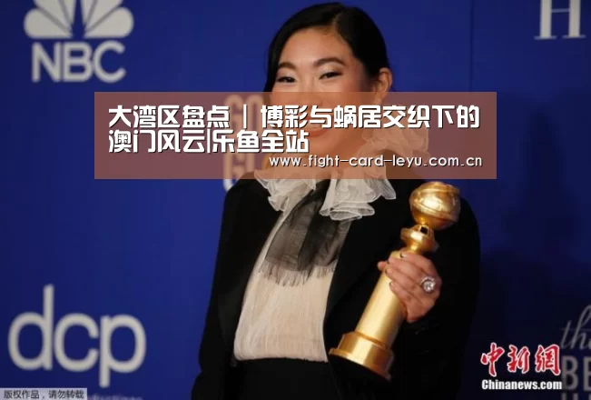大湾区盘点 | 博彩与蜗居交织下的澳门风云|乐鱼全站(图1) 乐鱼平台