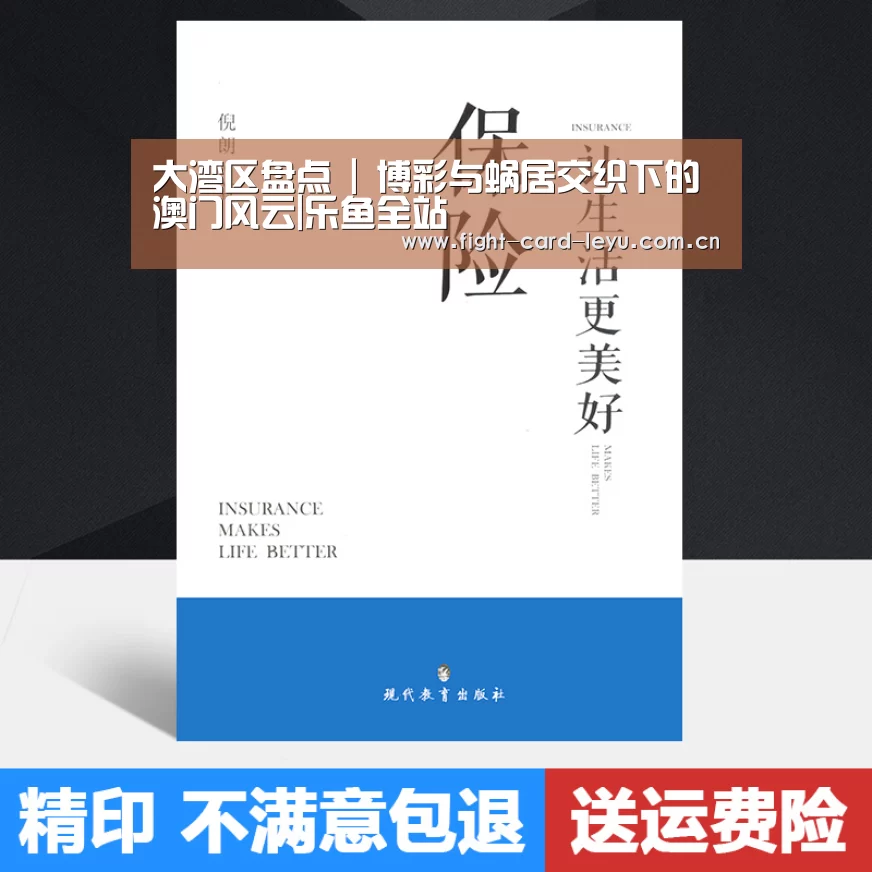 大湾区盘点 | 博彩与蜗居交织下的澳门风云|乐鱼全站(图3) 乐鱼平台
