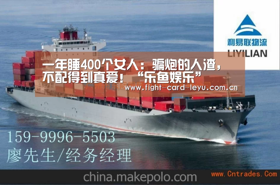 一年睡400个女人:骗炮的人渣,不配得到真爱!“乐鱼娱乐”(图1) 乐鱼平台