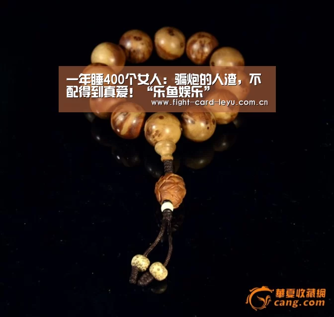 一年睡400个女人:骗炮的人渣,不配得到真爱!“乐鱼娱乐”(图3) 乐鱼平台