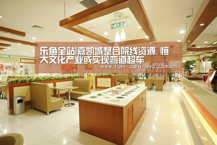 乐鱼全站|嘉凯城整合院线资源 恒大文化产业或实现弯道超车(图2) 乐鱼全站