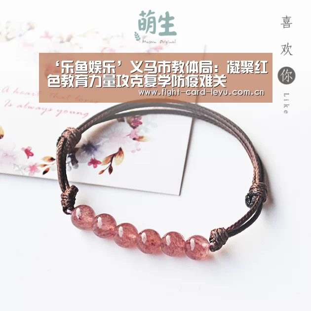 ‘乐鱼娱乐’义马市教体局:凝聚红色教育力量攻克复学防疫难关(图3) 乐鱼全站