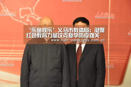 ‘乐鱼娱乐’义马市教体局:凝聚红色教育力量攻克复学防疫难关(图4) 乐鱼娱乐