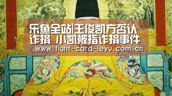 乐鱼全站|王俊凯方否认诈捐 小凯被指诈捐事件起因及详情始末(图1) 乐鱼娱乐