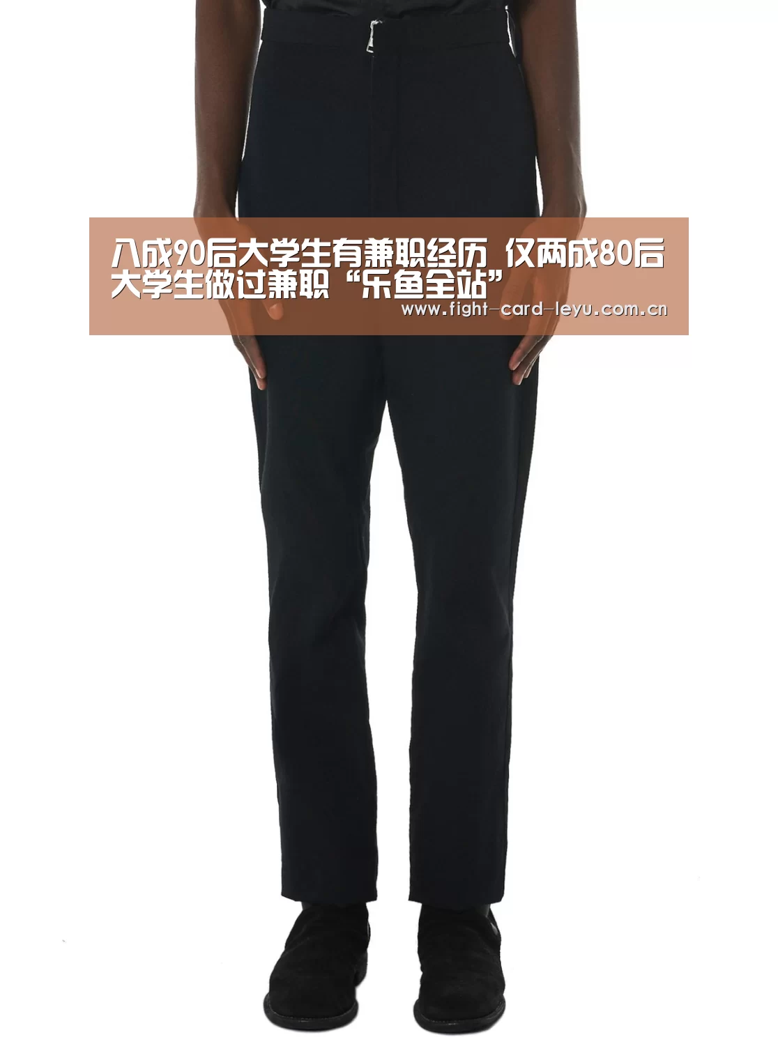 八成90后大学生有兼职经历 仅两成80后大学生做过兼职“乐鱼全站”(图1) 乐鱼娱乐