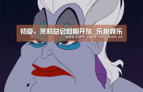初夏,茉莉总会如期开放-乐鱼娱乐(图1) 乐鱼娱乐